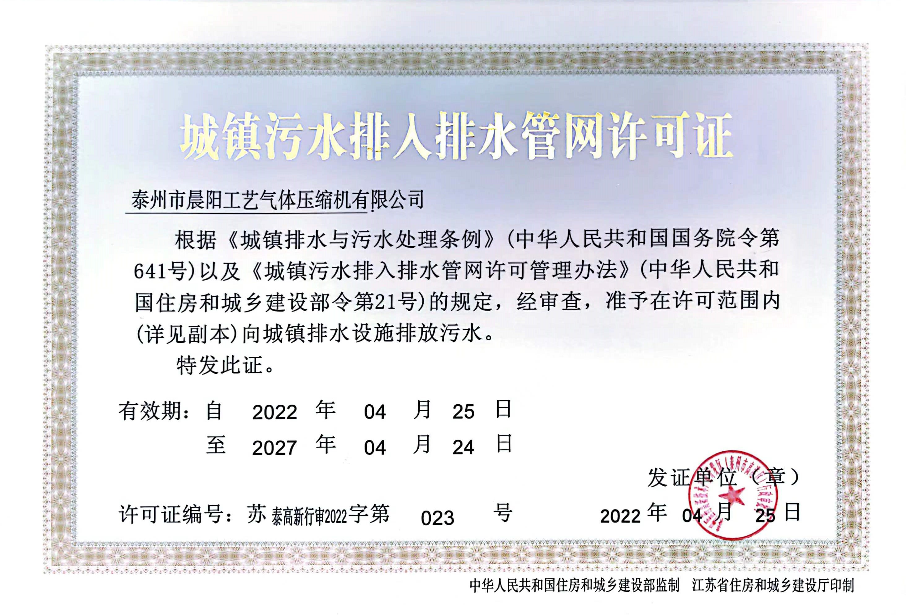 城鎮(zhèn)污水排入排水管網(wǎng)許可證